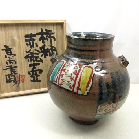 ☆未使用 高内秀剛 益子焼 柿釉 七寸 皿 2枚☆ 4314 益子 作者不明 柿