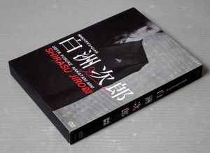 白洲次郎のYahoo!オークション(旧ヤフオク!)の相場・価格を見る｜Yahoo