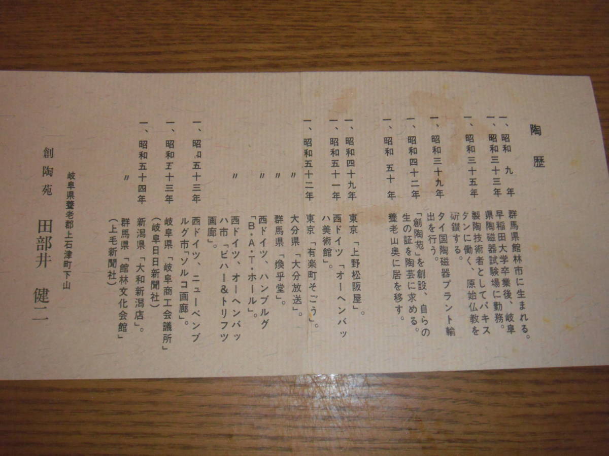 田部井健二陶磁器自然釉花入れ 田部井健二