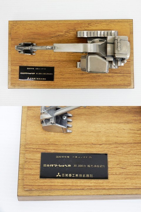 ○国産初号機 三菱 ユンボ Y-35 三菱パワーショベル 30，000台 販売達成記念 金属製置物 三菱重工 - Yahoo!オークション 国産初号機三菱重工業株式会社&frasl;三菱ユンボY-35 power File:Mitsubishi Wikimedia