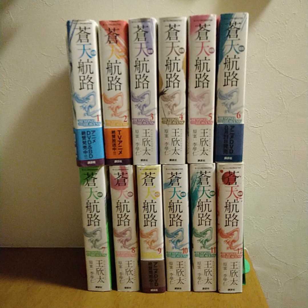 蒼天航路 王欣太 極厚 コミック 講談社 1~12巻 モーニング
