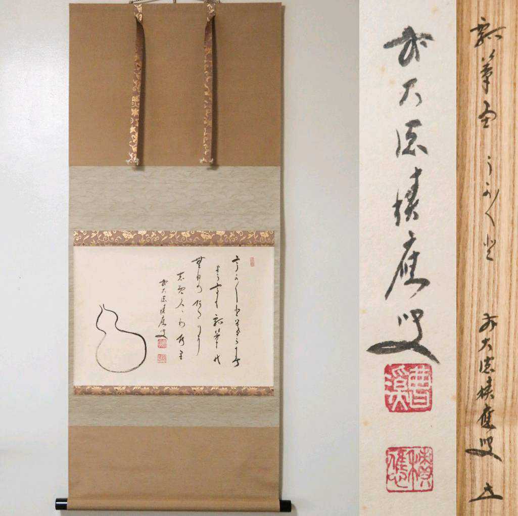 ≪茶掛≫ 大徳寺 【福本積応 賛】 『大綱和尚遺詠 うかうかと云々 瓢箪