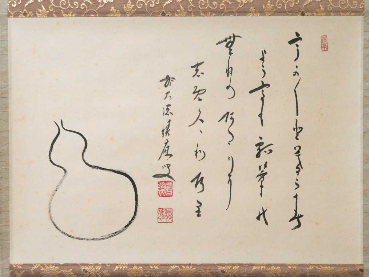 ≪茶掛≫ 大徳寺 【福本積応 賛】 『大綱和尚遺詠 うかうかと云々 瓢箪