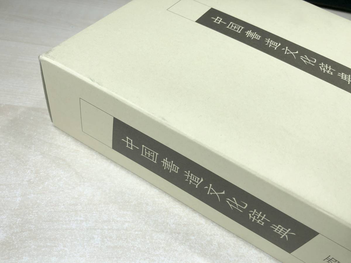 中国書道文化辞典 西林昭一著 柳原出版☆DVD付き 中国書道文化辞典