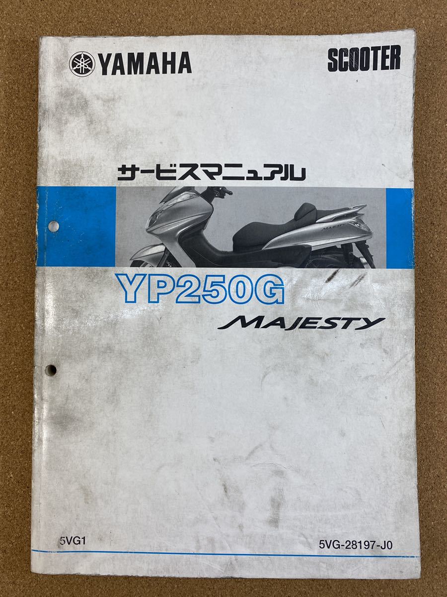 即決 マジェスティ YP250G サービスマニュアル 整備本 YAMAHA ヤマハ