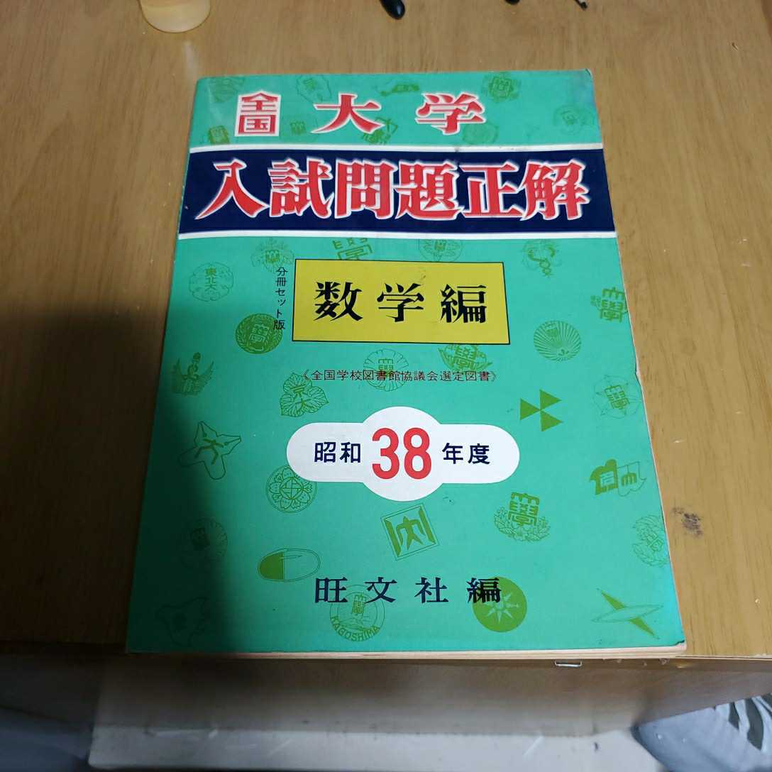 全国大学入試問題正解 旺文社 数学私立大編'98 旺文社編集部 編 全国