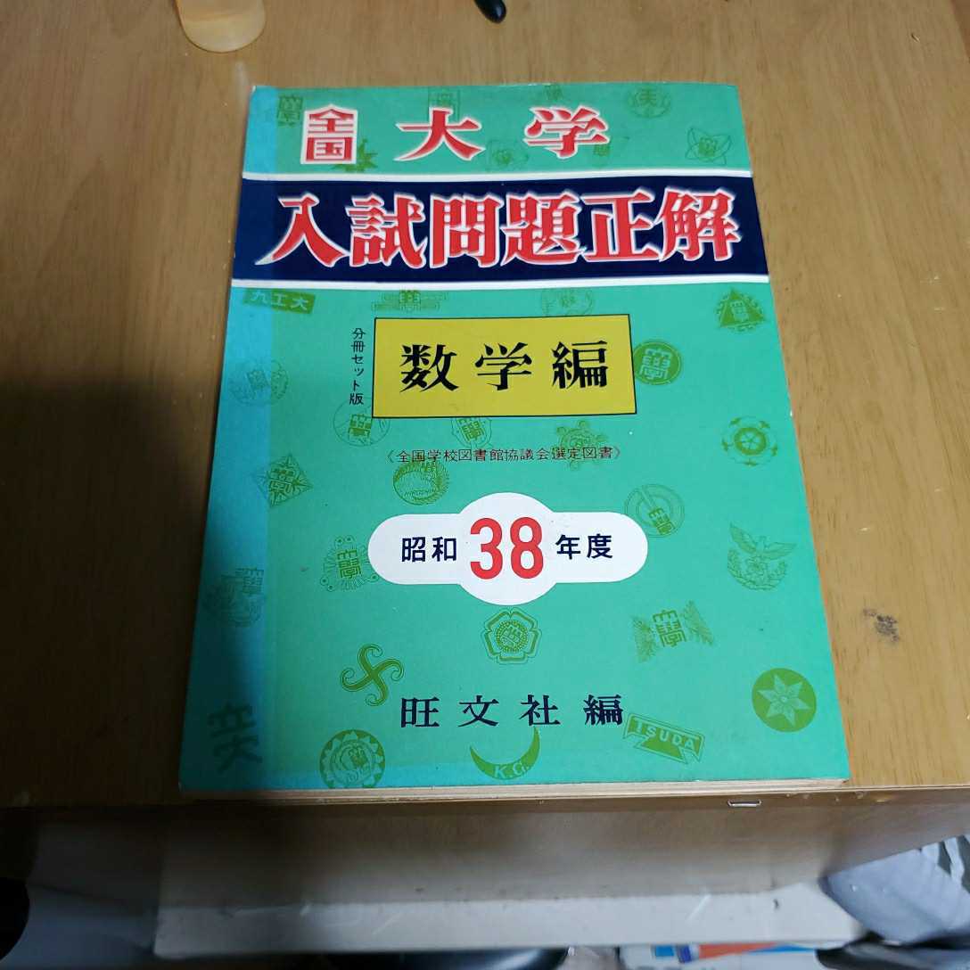 全国大学入試問題正解 旺文社 数学私立大編'98 旺文社編集部 編 全国