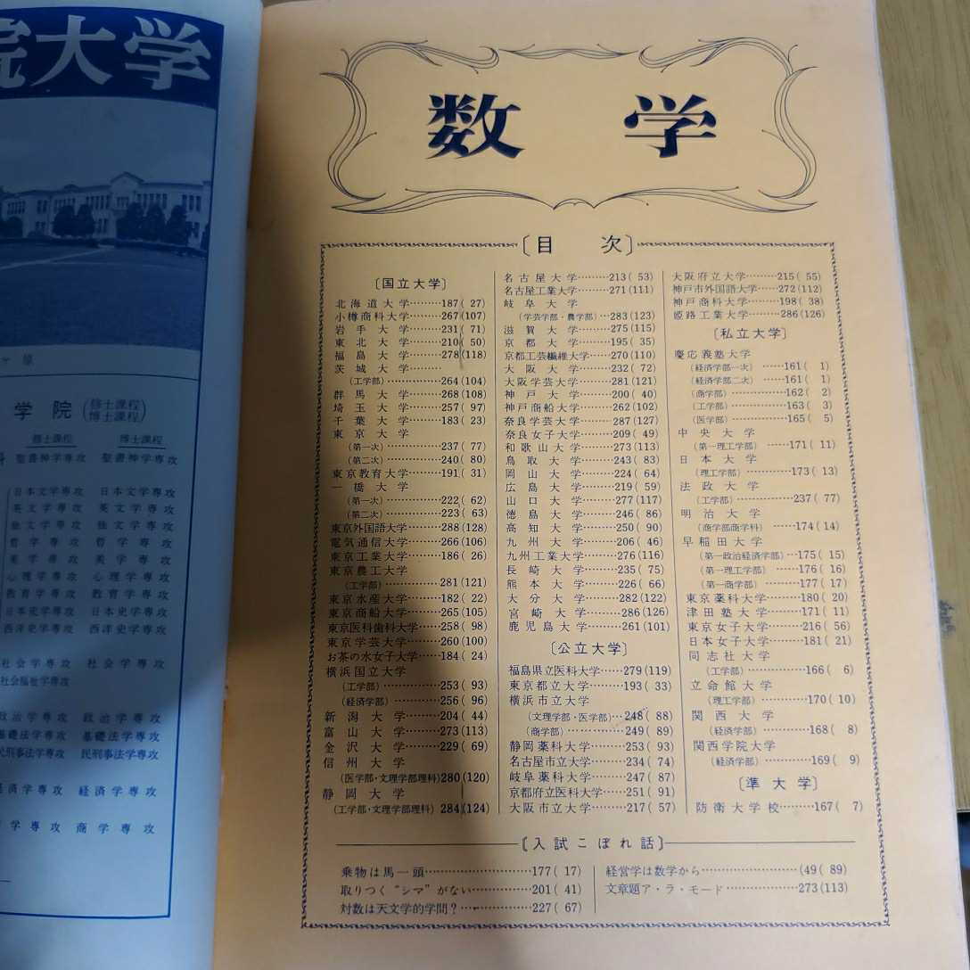 全国大学入試問題正解 旺文社 数学私立大編'98 旺文社編集部 編 全国