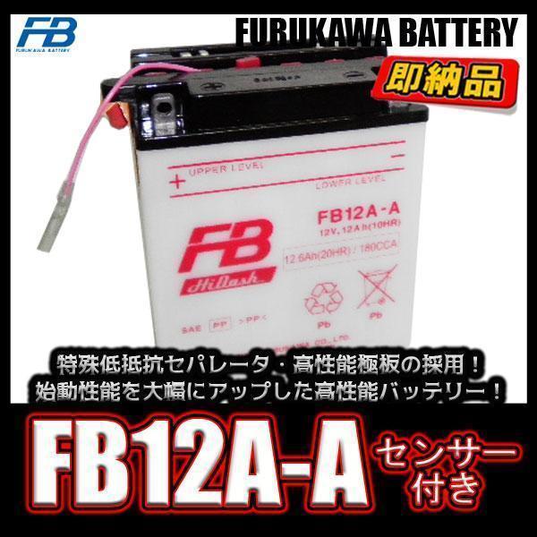  古河 電池 フルカワ バッテリー FB12A-A センサー付き 互換 ユアサ YB12A-AK ZZ-R400-K型 ZEPHYR400 GPZ400R エリミネータ 400ELI(バッテリー)｜売買されたオークション情報、yahooの商品情報をアーカイブ公 バッテリー