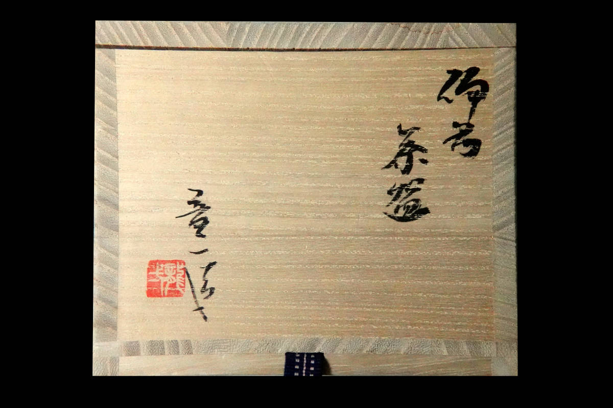 山本雄一の中古品・新品 2026年最新Yahoo!オークション -備前 備前焼