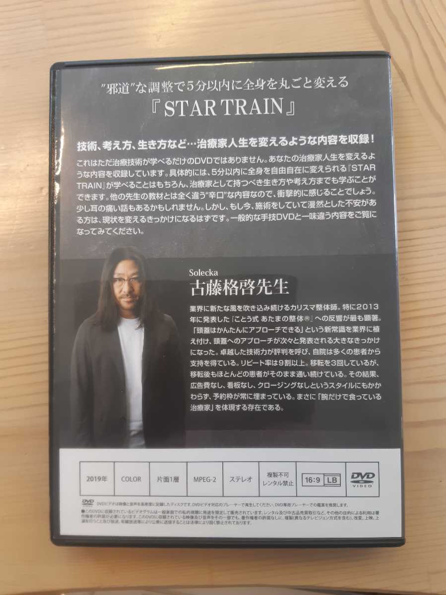 古藤格啓先生 ことう式あたまの整体(R)『The Edge』DVD 公式