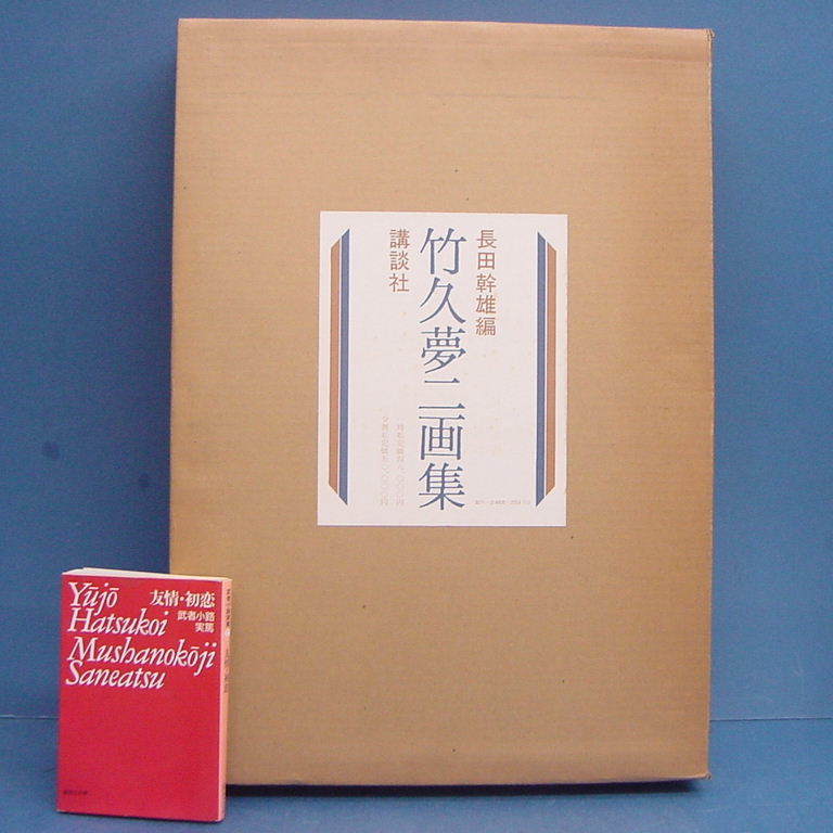 2026年最新Yahoo!オークション -竹久夢二(画集)の中古品・新品 | 竹久