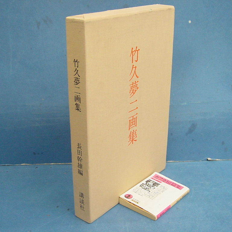 2026年最新Yahoo!オークション -竹久夢二(画集)の中古品・新品 | 竹久