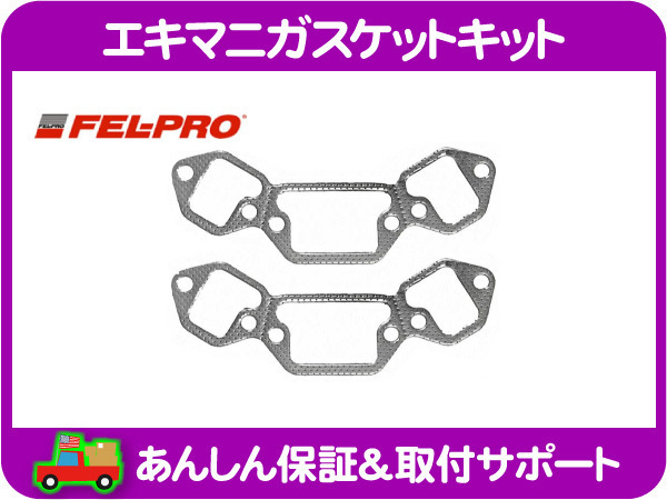  エキマニ ガスケット キット グランドワゴニア ジープ JEEP クライスラー AMC 360 5.9L 87 88 89 90 91 FEL-PRO グランドワゴニヤ DRT(シボレー用)｜売買されたオークション情報、yahooの商品情報をアーカ シボレー用
