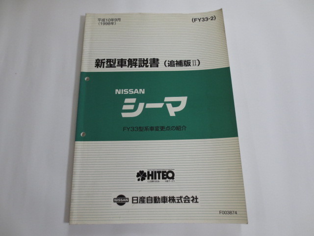 日産 シーマ 整備要領書(本編+追補Ⅰ+Ⅱ+Ⅲ+AVマルチ