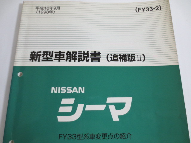 日産 シーマ 整備要領書(本編+追補Ⅰ+Ⅱ+Ⅲ+AVマルチ