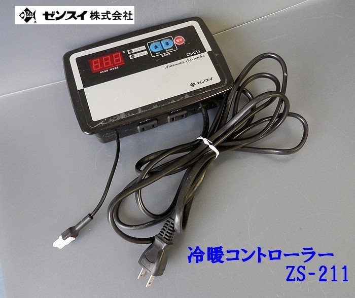 ゼンスイ ZS-211 冷暖コントローラー (単相 水槽用サーモスタット 温度