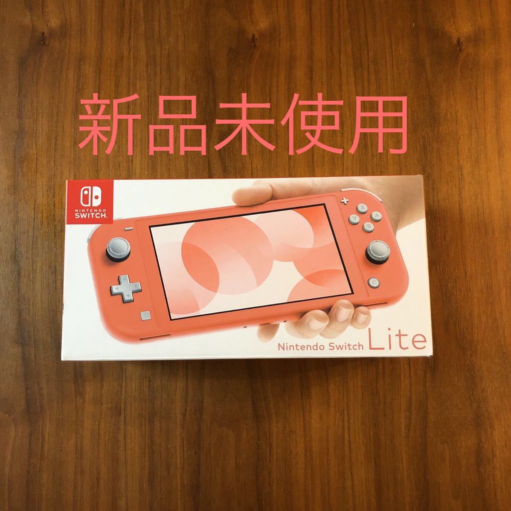 即決あり！新品！Nintendo Switch LITEコーラル 3859ニンテンドー