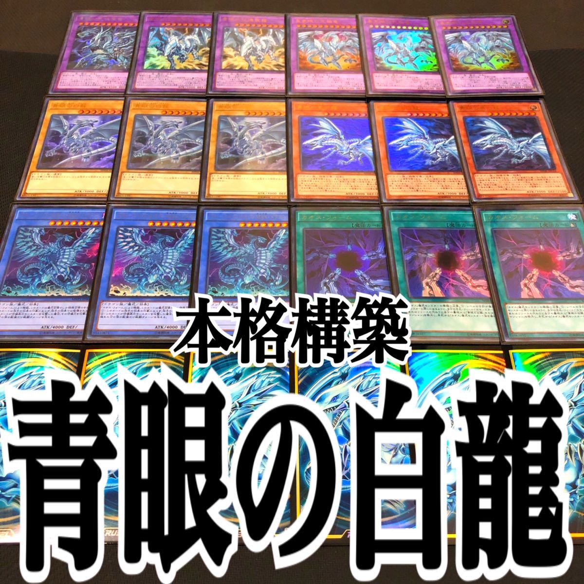 青眼の白龍 デッキ 遊戯王 本格構築 大会構築デッキ 遊戯王 青眼の白龍 本格構築デッキ 遊戯王（コナミ） おもちゃ、ゲーム