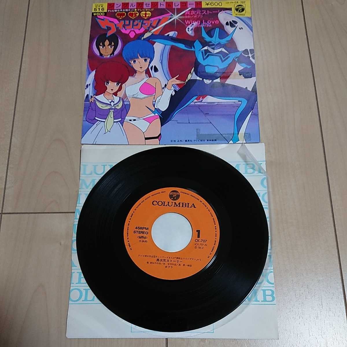 Ck 707 夢戦士 ウイングマン 異次元ストーリー Wing Love 歌 ポプラ 山中のりまさ アニメソング 売買されたオークション情報 Yahooの商品情報をアーカイブ公開 オークファン Aucfan Com