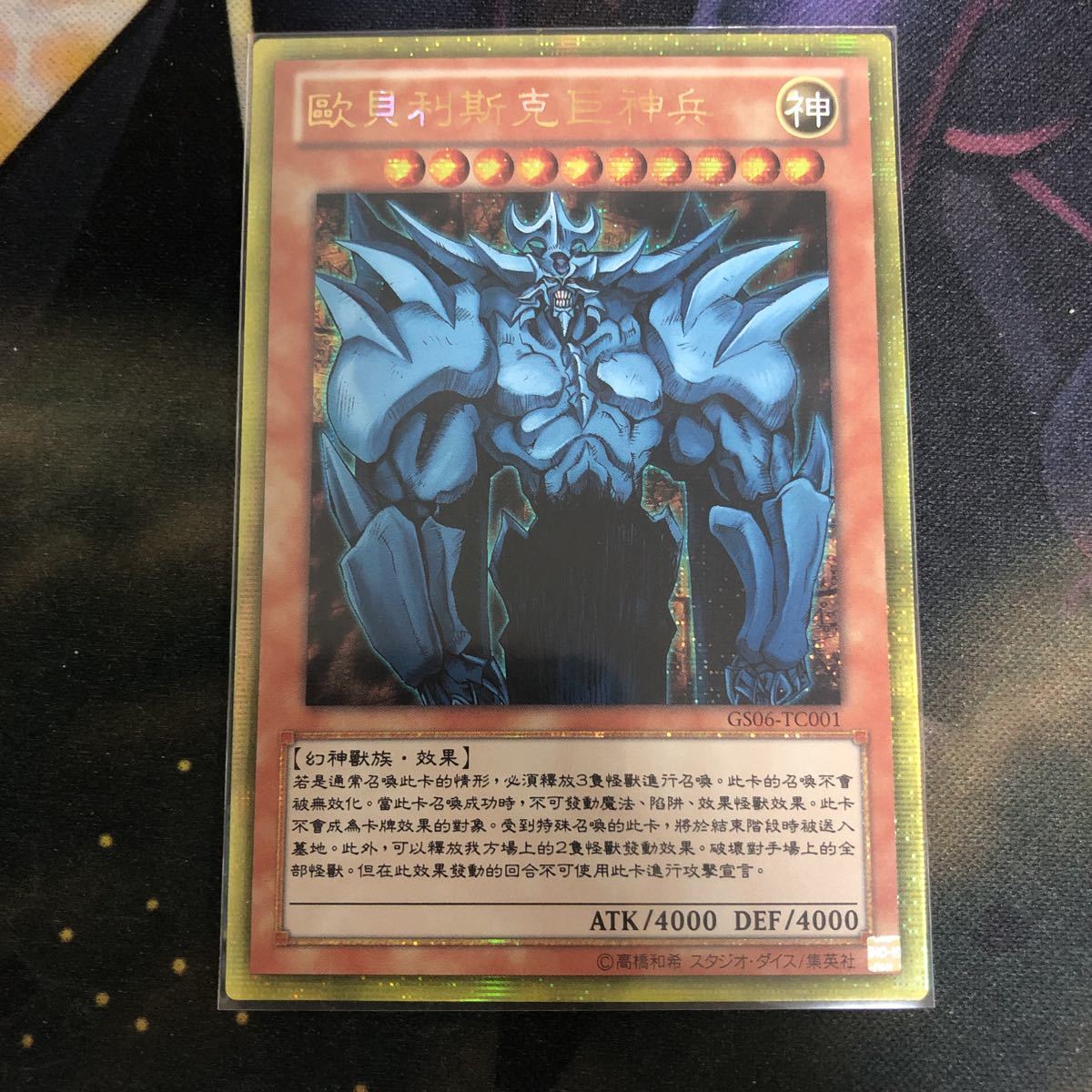 最安値】遊戯王 オベリスクの巨神兵 中国 繁体字 ゴールドシークレット