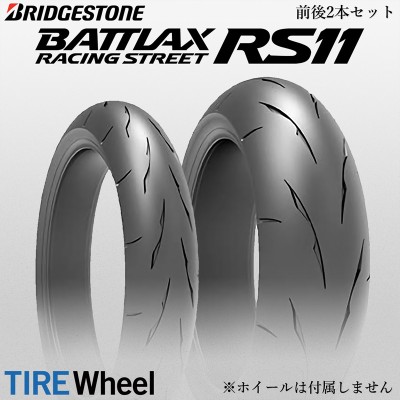 RS11 前後セットBATTLAX RACING STREET ブリヂストン 公式通販