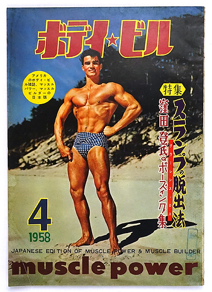 kn024 雑誌 ボディビル 昭和33年4月号 / 若木竹丸 窪田登のポージング