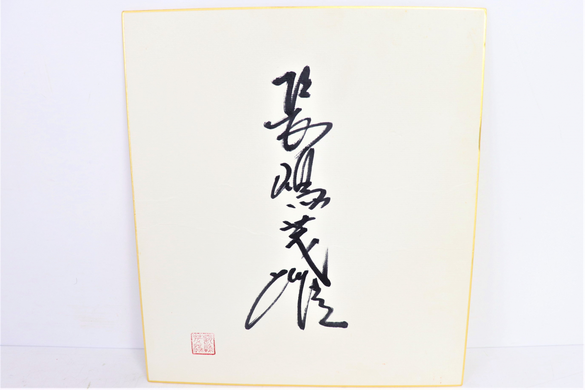 送料無料 長嶋茂雄 サイン 記念グッズ