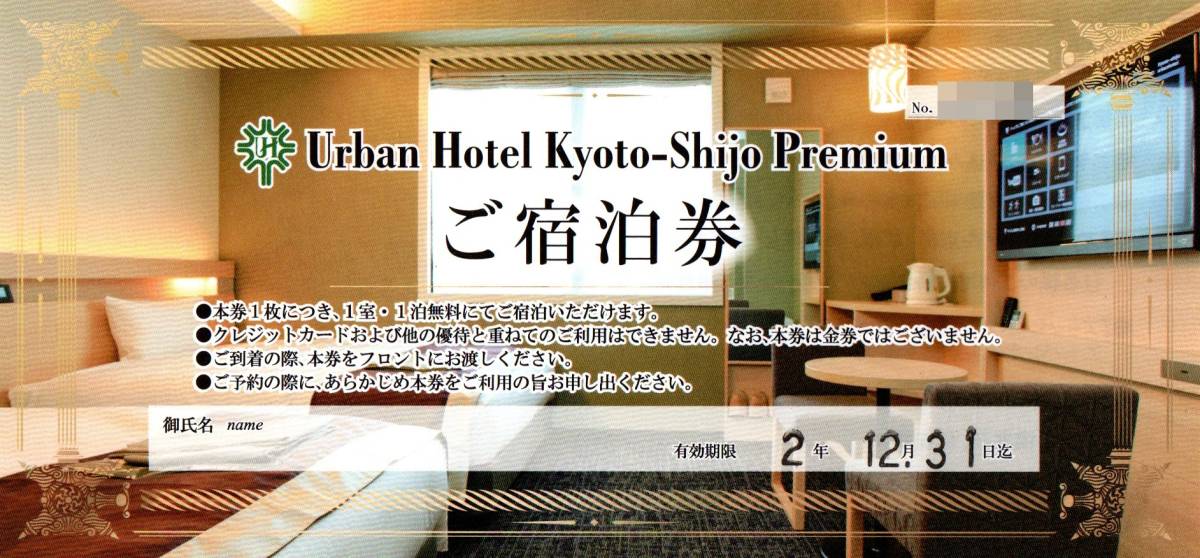アーバンホテル京都二条プレミアム1泊朝食付ペア宿泊券《ダブル | 家族 