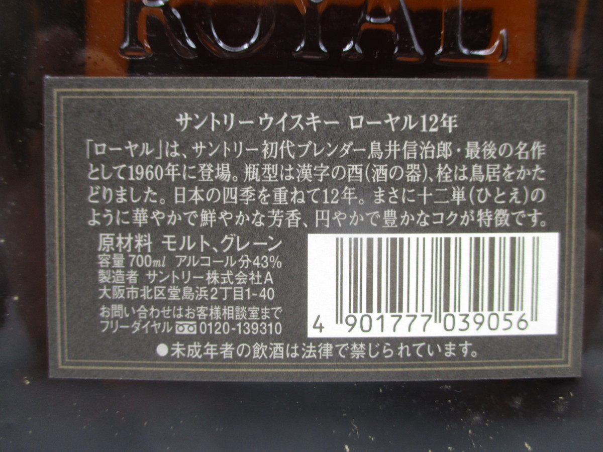 【同梱OK商品】SUNTORY WHISKY ROYAL 12年 サントリー ウイスキー ローヤル 国産 700ml 43% 古酒 未開栓 箱 T25016 12年 サントリー ROYAL ブルーラベル プレミアム 戌