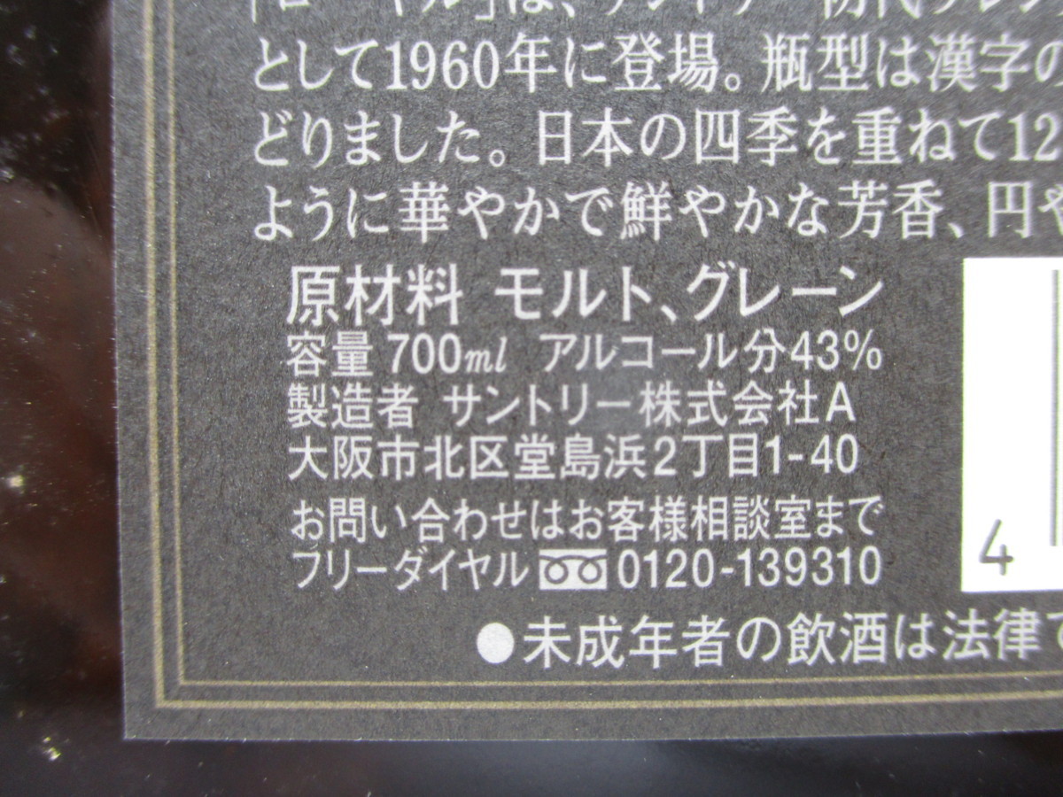 【同梱OK商品】SUNTORY WHISKY ROYAL 12年 サントリー ウイスキー ローヤル 国産 700ml 43% 古酒 未開栓 箱 T25016 12年 サントリー ROYAL ブルーラベル プレミアム 戌