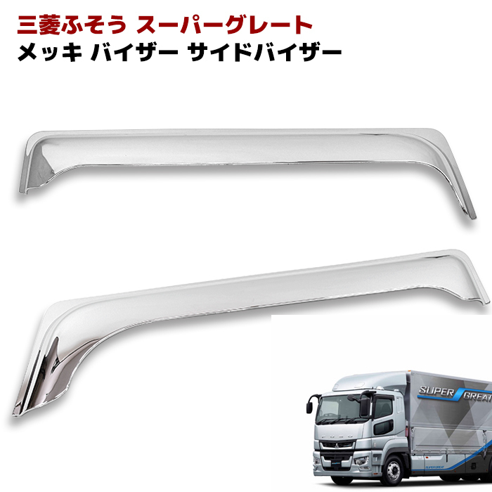  三菱ふそう 17 スーパーグレート NEW スーパー グレート メッキ バイザー サイド バイザー 雨除け 左右(外装)｜売買されたオークション情報、yahooの商品情報をアーカイブ公開 - オークファン 外装