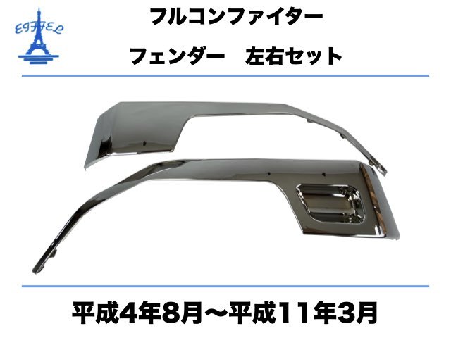 三菱 ふそう ファイター フェンダー メッキ 左右セット 平成4年8月
