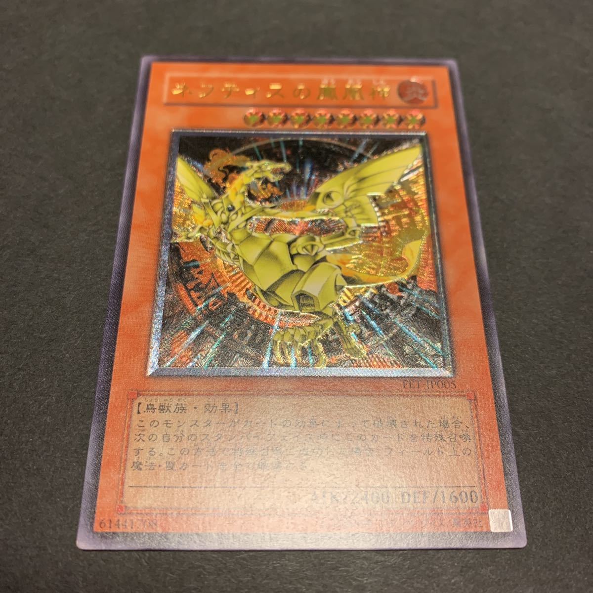 遊戯王 ネフティスの鳳凰神 レリーフ アルティメットレア 美品