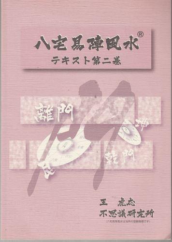 【希少】不思議研究所　八宅易陣風水 テキスト第二巻 王虎応 本 伝統風水 八宅易陣風水テキスト 2 王虎応 不思議研究所 八宅易陣風水 王虎応