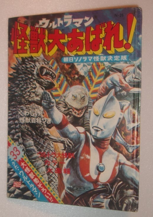 ウルトラマン怪獣大あばれ! ソノシート付 朝日ソノラマ怪獣決定版 1971