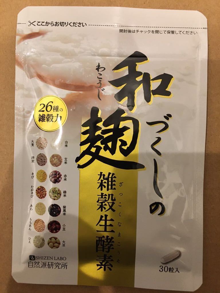 お買い得，新作 和麹づくしの雑穀生酵素 30粒入 1ヵ月分(その他)｜売買されたオークション情報、yahooの商品情報をアーカイブ公開 - オークファン その他