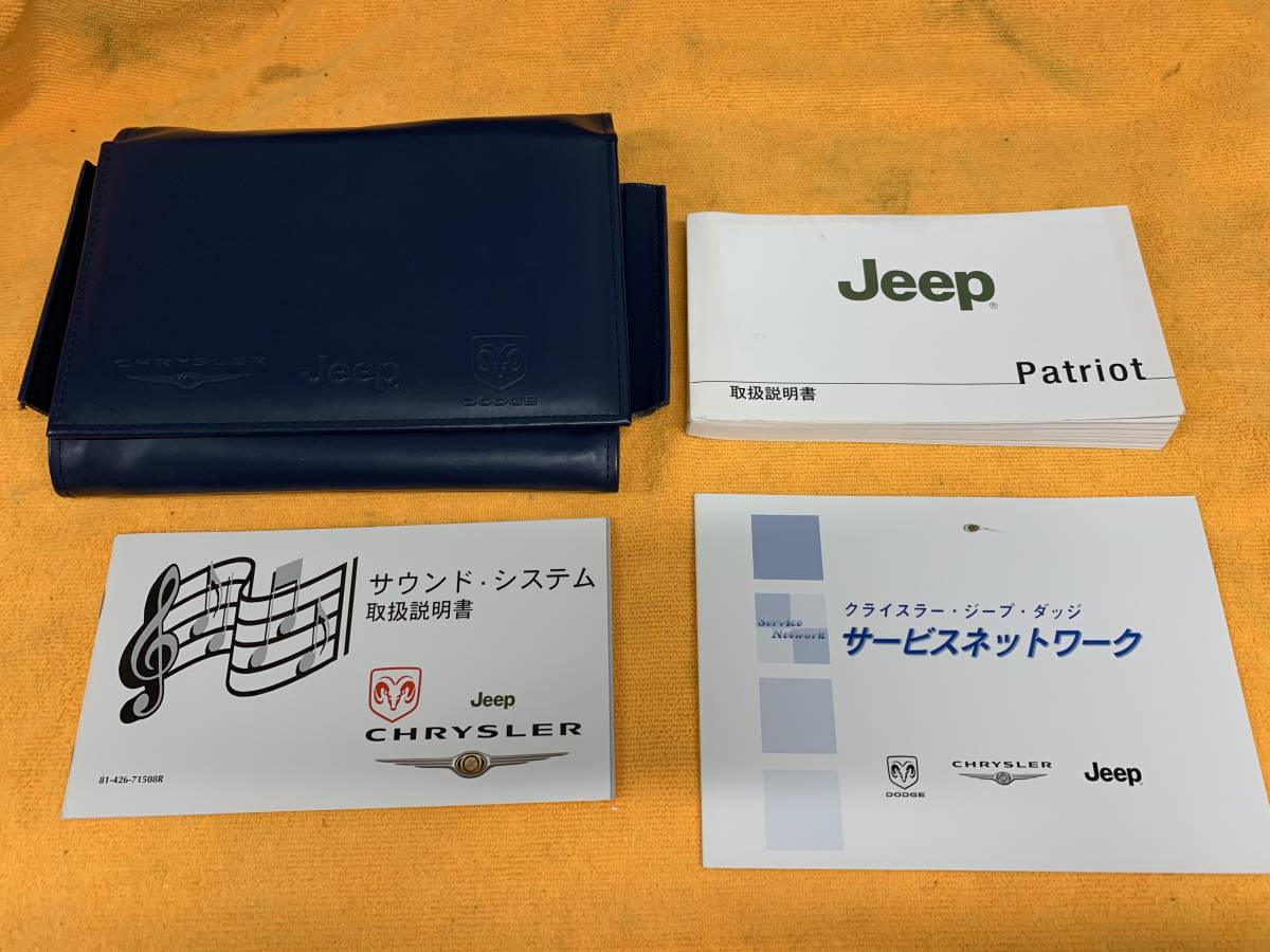 【2008年(平成20年)Jeep Patriot ジープ パトリオット 取扱説明書 取説 サウンド ネットワーク 純正 ケース 4点セット】