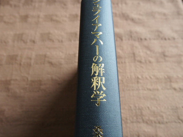 【HOT，限定SALE】 シュライアマハーの解釈学 近代解釈学の成立史 桑原俊介 カバー欠品(宗教学)｜売買されたオークション情報、yahooの商品情報をアーカイブ公開 - オークファン 宗教学