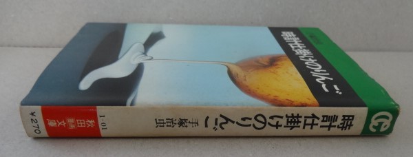時計仕掛けのりんご カノン 白い幻影 最上殿始末 等 初版 手塚治虫 秋田漫画文庫 青年 売買されたオークション情報 Yahooの商品情報をアーカイブ公開 オークファン Aucfan Com