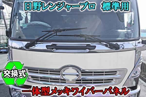 正規送料 日野 レンジャー プロ 標準 交換式 メッキ ワイパー パネル