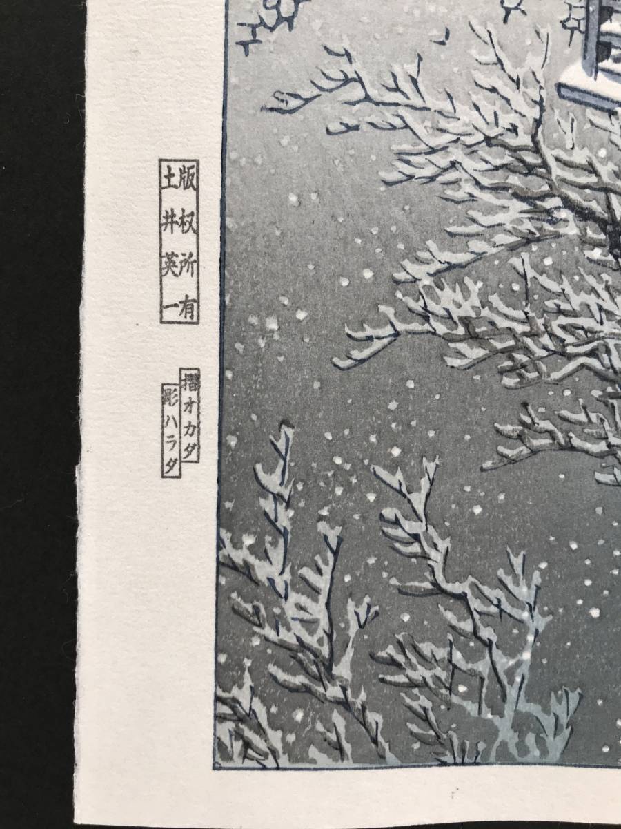 ☆川瀬巴水 「春の雪 京の清水」昭和7年（1932） 木版画 本物保証
