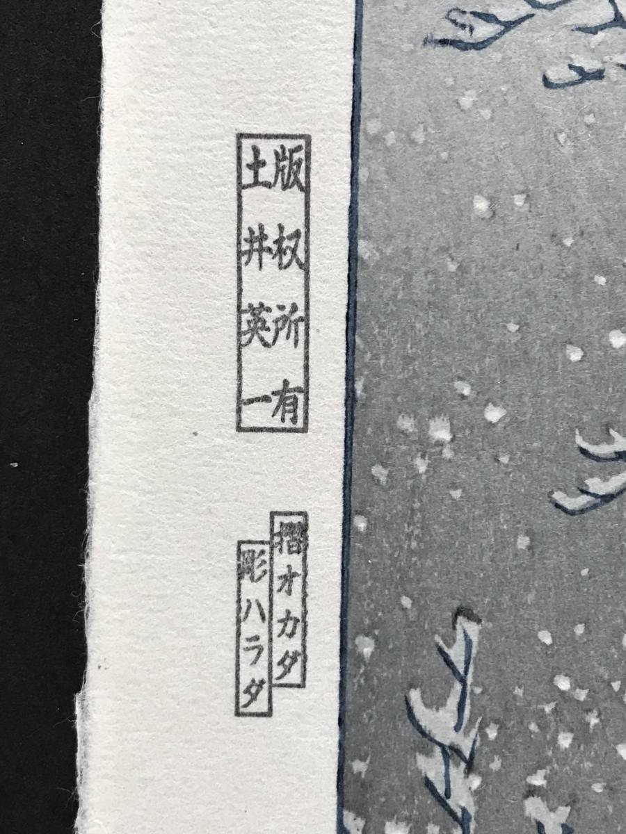 ☆川瀬巴水 「春の雪 京の清水」昭和7年（1932） 木版画 本物保証