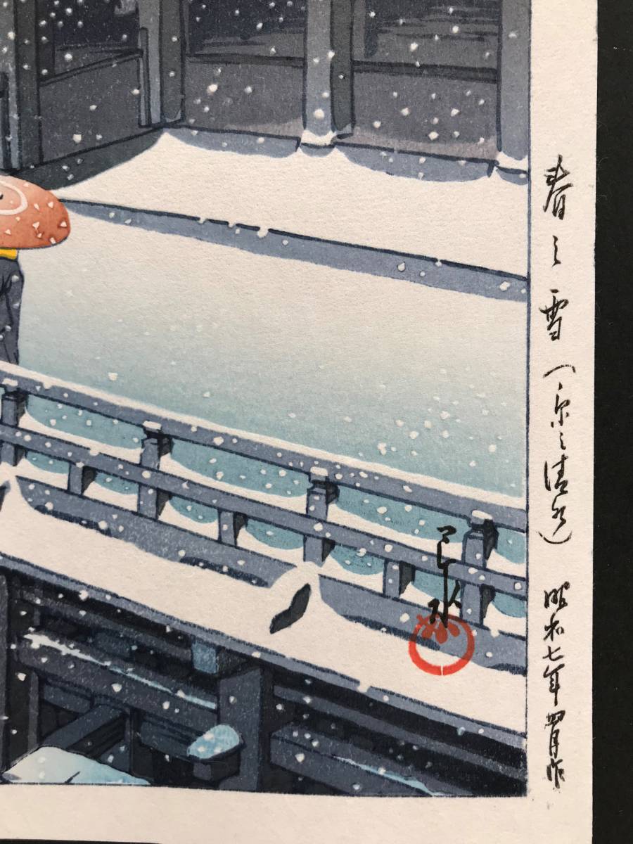 ☆川瀬巴水 「春の雪 京の清水」昭和7年（1932） 木版画 本物保証