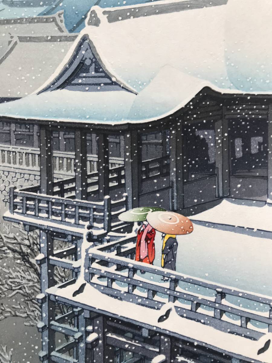 川瀬巴水 昭和7年 C真作保証川瀬巴水 春の雪 京の清水 昭和七年 手