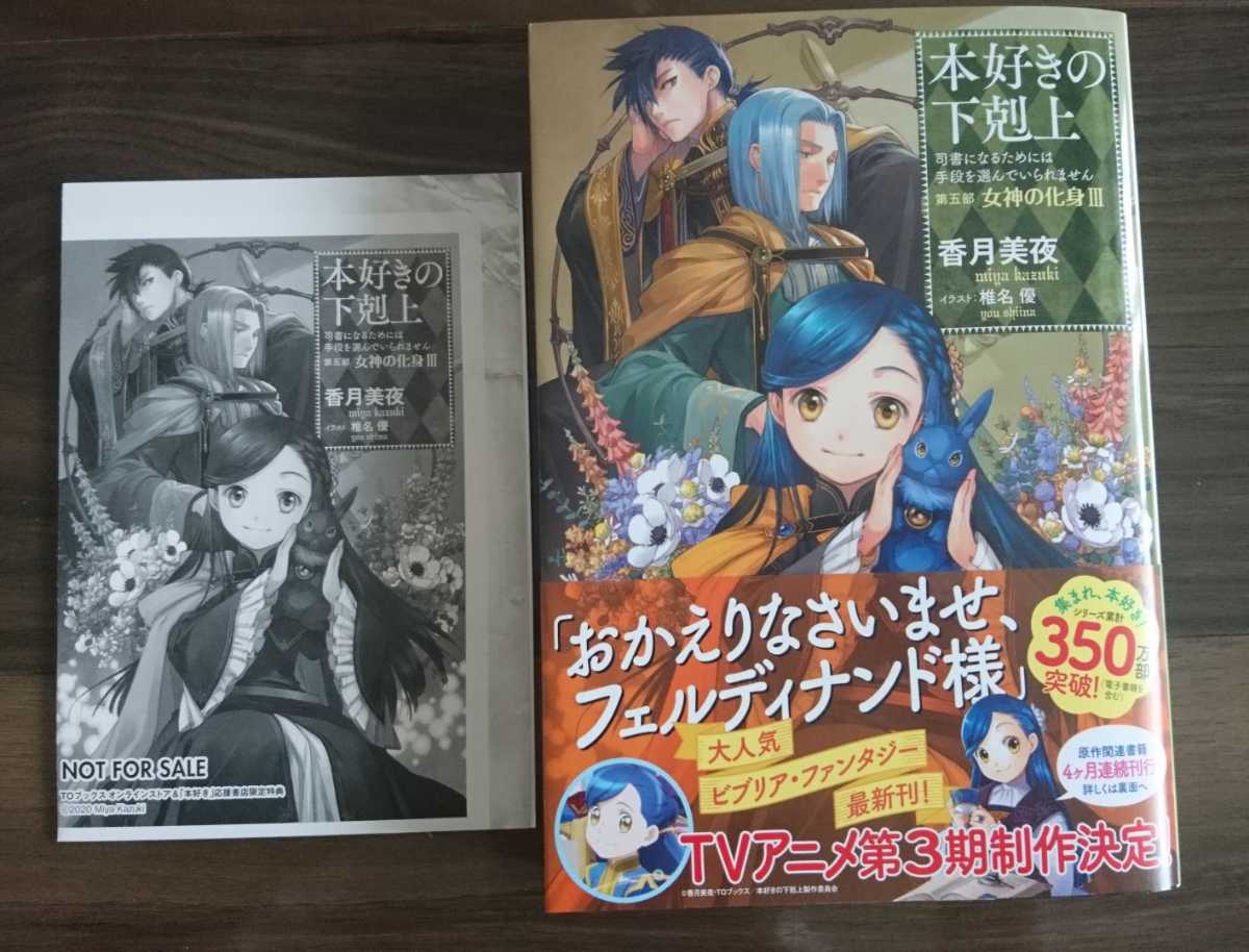 最新刊 本好きの下剋上 第五部女神の化身 書き下ろし特典ｓｓ おまけ 香月美夜 椎名優 ライトノベル一般 売買されたオークション情報 Yahooの商品情報をアーカイブ公開 オークファン Aucfan Com