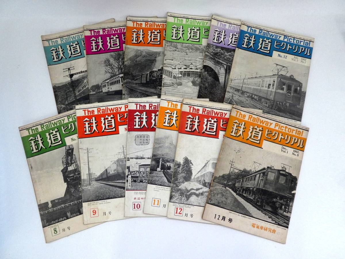 A-2067＊書籍 鉄道ピクトリアル 1951年 12月号 / 1952年 2月号～12月号
