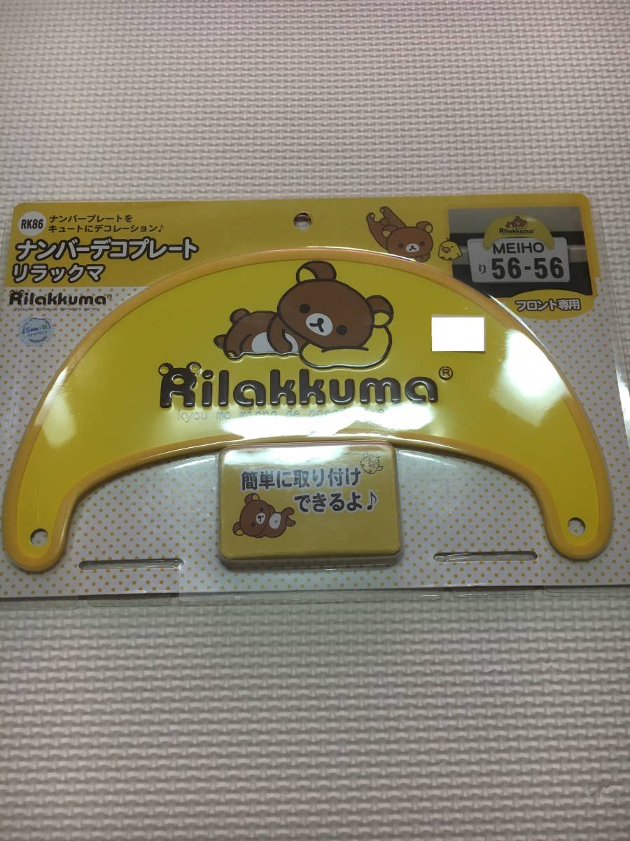 リラックマ ナンバーデコプレート ナンバープレート フロント専用 車アクセサリー カー用品 社外品 売買されたオークション情報 Yahooの商品情報をアーカイブ公開 オークファン Aucfan Com