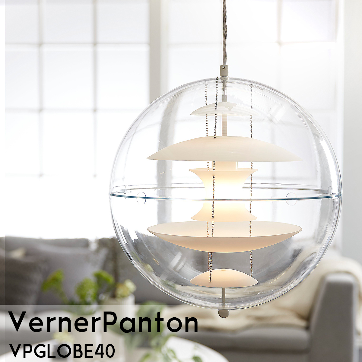 PL ヴェルナーパントン VP GLOBE 40 ペンダントライト サスペンション
