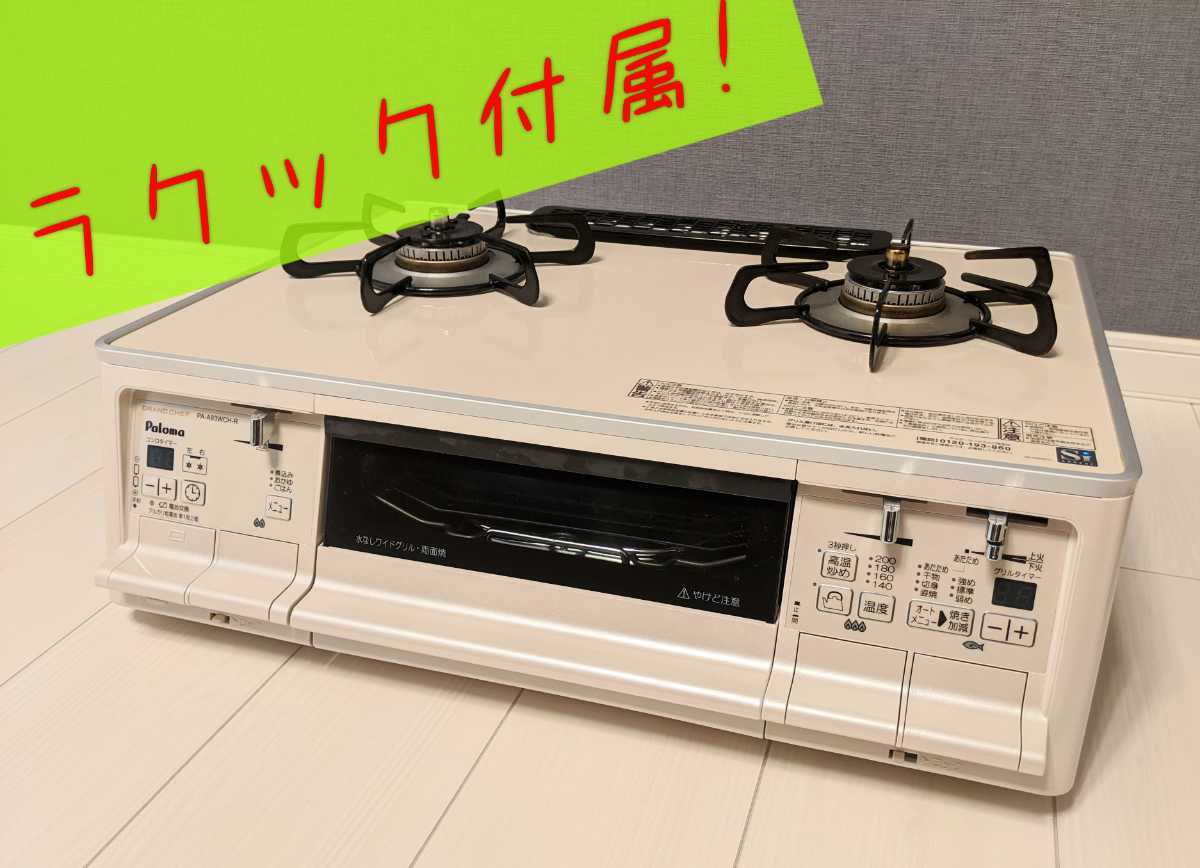 美品 パロマ PA-A93WCH-R 13A クラウンゴールド/パールアイボリー 
